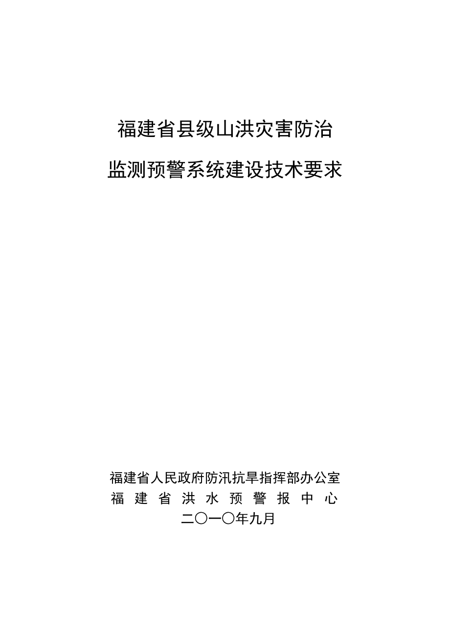 福建省县级山洪灾害防治监测预警系统建设技术要求.doc_第1页