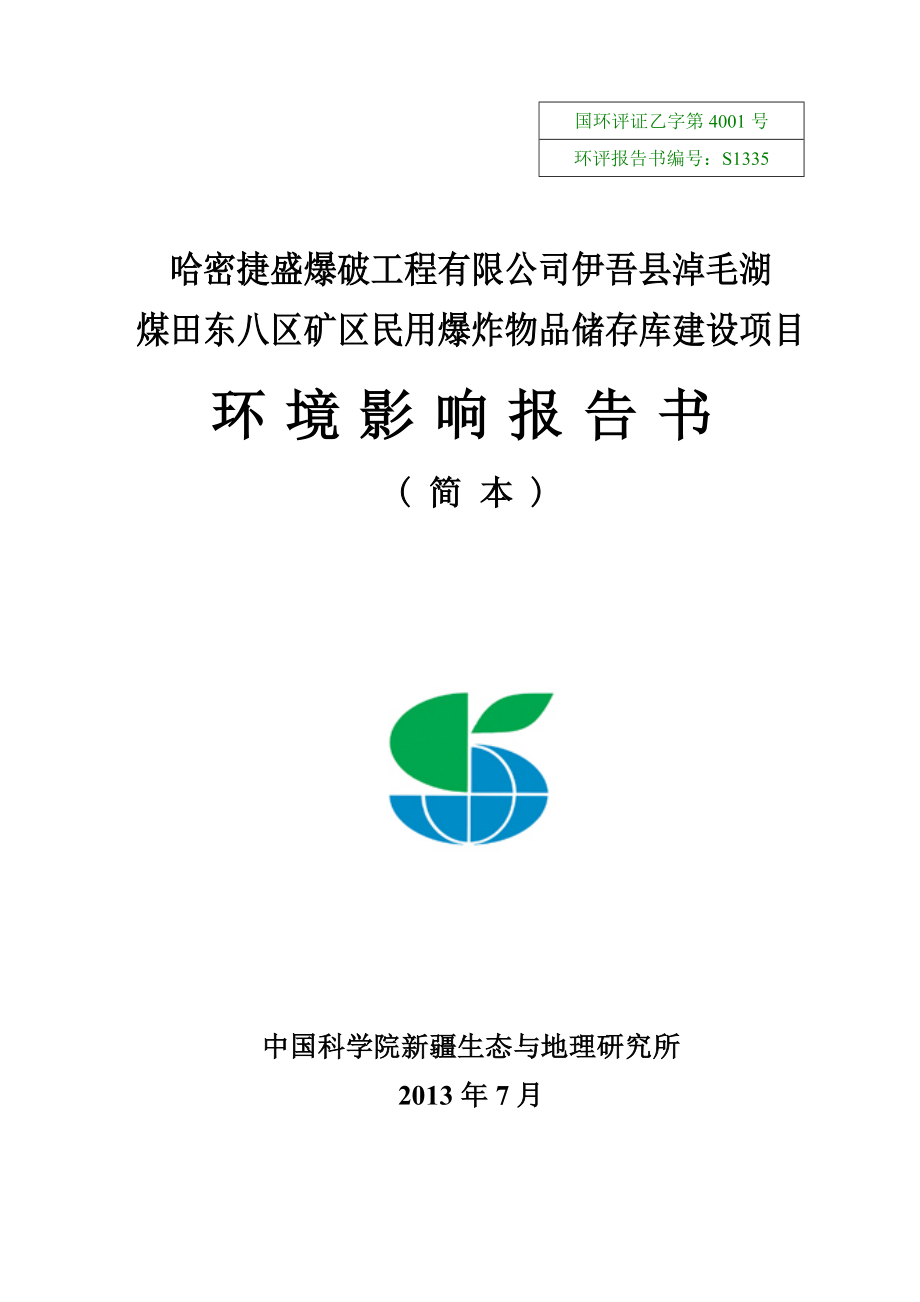 哈密捷盛爆破工程有限公司伊吾县淖毛湖煤田东八区民爆物品储存库建设项目环境影响评价报告书.doc_第1页