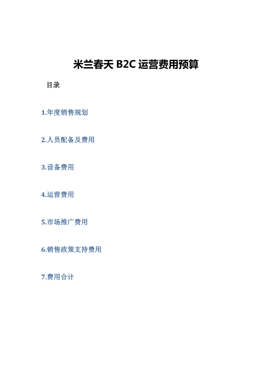 淘宝商城B2C费用预算规划.doc_第1页