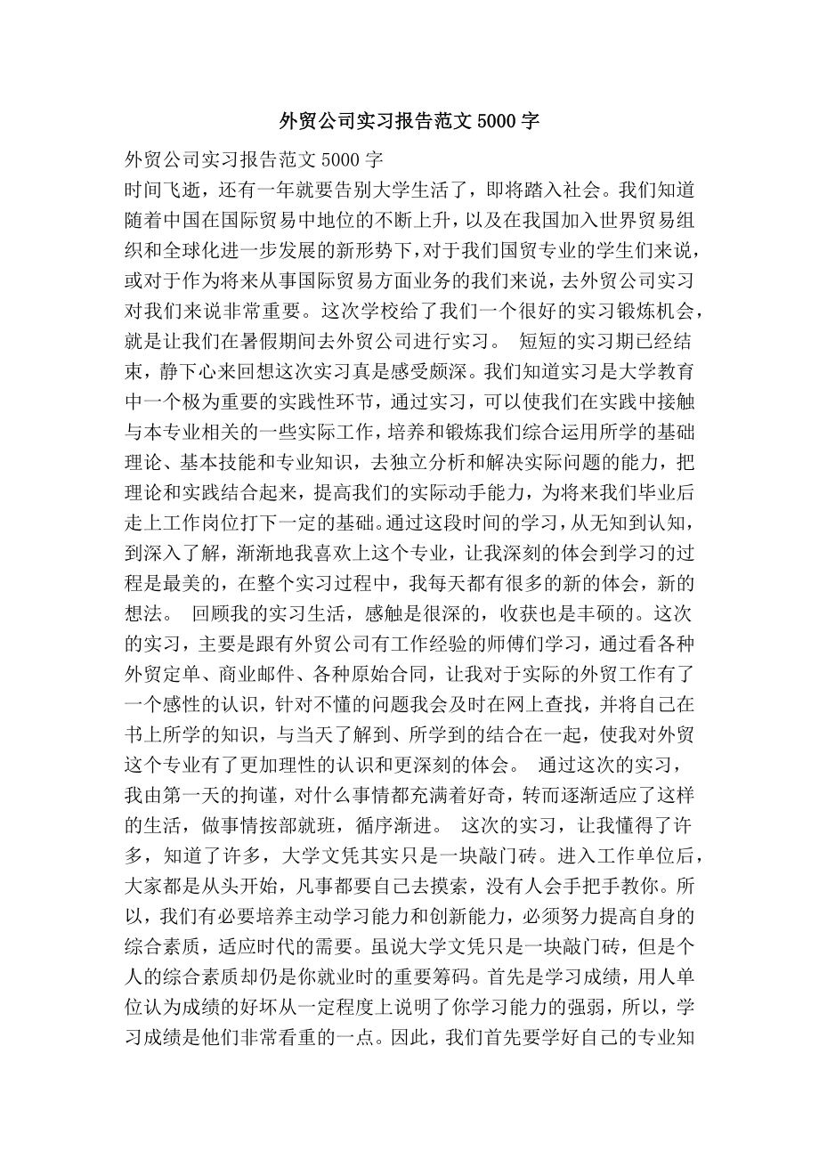 外贸公司实习报告范文5000字.doc_第1页