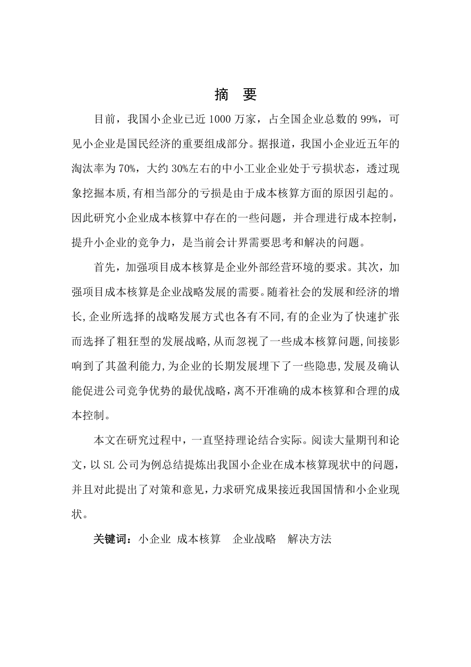 企业成本核算问题研究毕业论文.doc_第2页