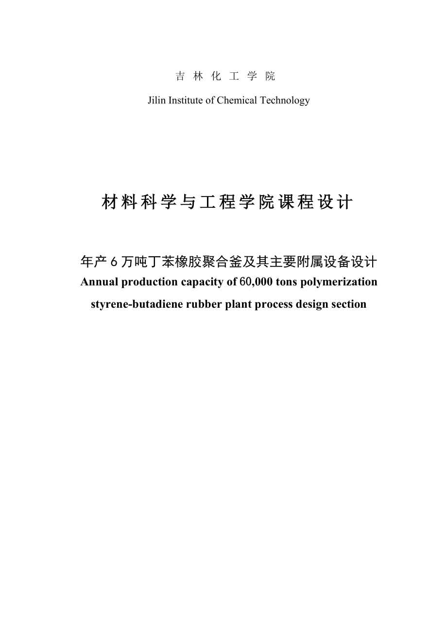 产6万吨丁苯橡胶聚合釜及其主要附属设备设计课程设计.doc_第1页