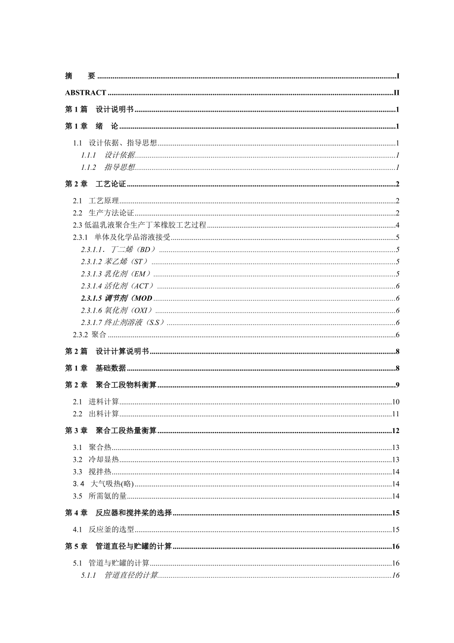 产6万吨丁苯橡胶聚合釜及其主要附属设备设计课程设计.doc_第2页