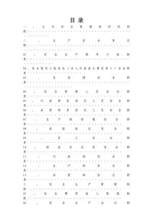 安全生产管理制度范本.doc