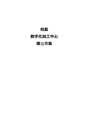 数字档案馆数字化加工中心建设方案(共享版).doc