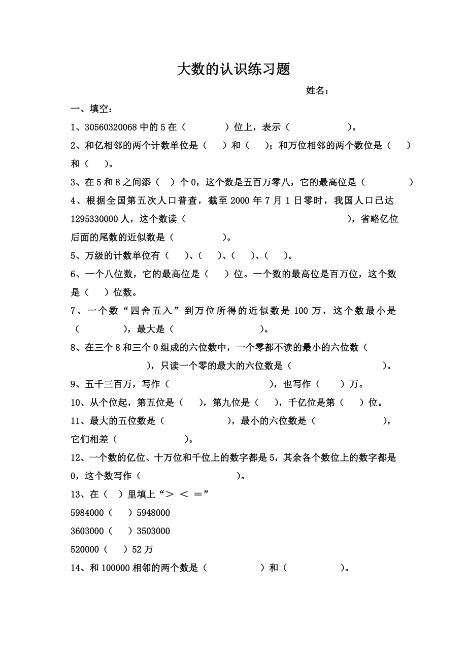 四年级大数的认识练习题全.doc_第1页