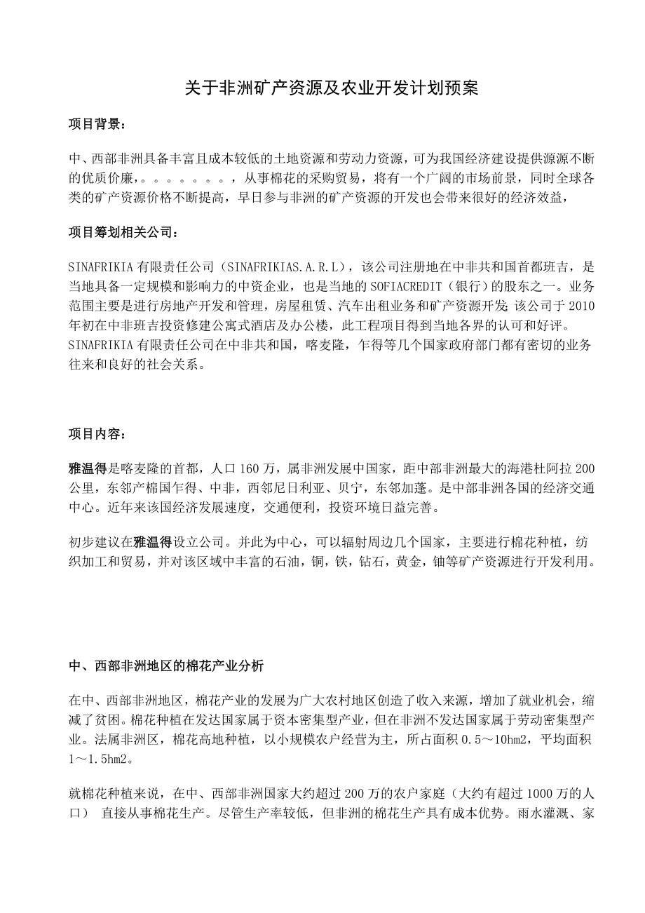 关于非洲矿产资源及农业开发计划预案.doc_第1页