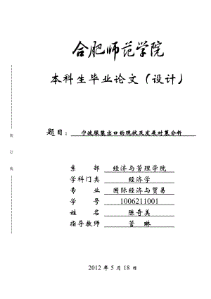 宁波服装出口的现状及发展对策分析.doc