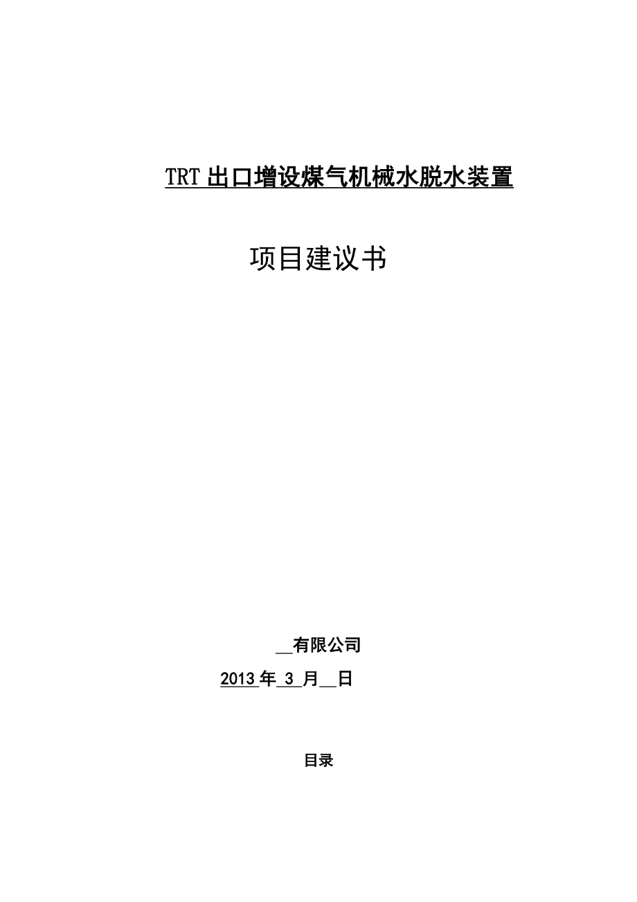 TRT出口增设煤气机械水脱水装置项目建议书.doc_第1页