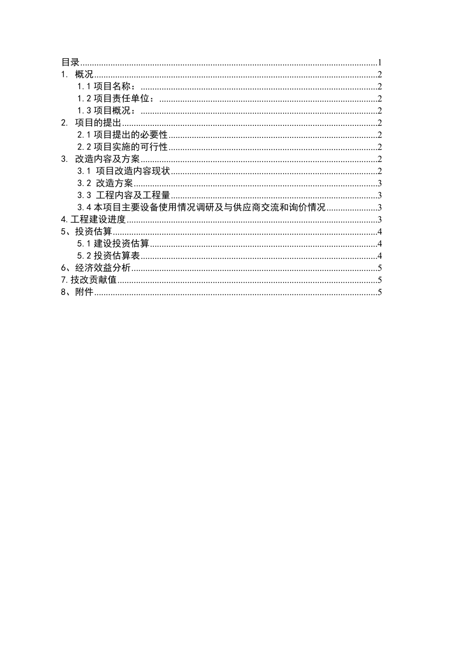 TRT出口增设煤气机械水脱水装置项目建议书.doc_第2页