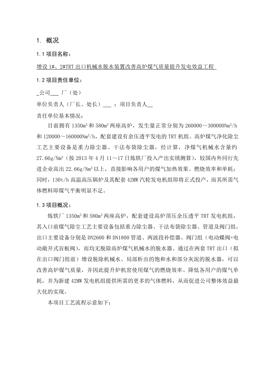 TRT出口增设煤气机械水脱水装置项目建议书.doc_第3页