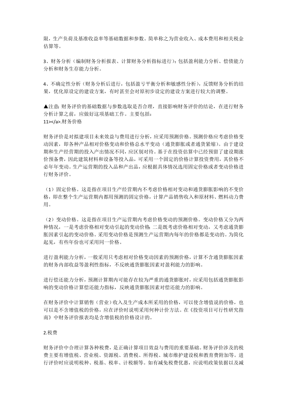 可行性研究报告学习资料（3）财务评价部分（讲解2）财务分析部分[全文].doc_第2页