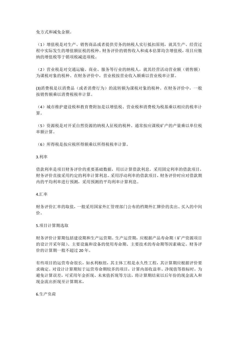 可行性研究报告学习资料（3）财务评价部分（讲解2）财务分析部分[全文].doc_第3页