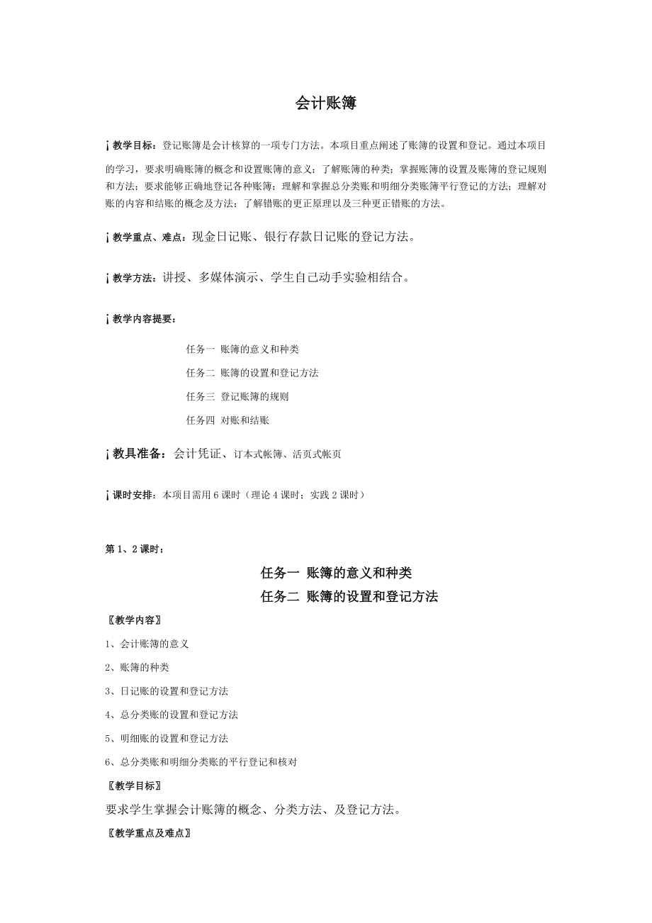 教学讲义教案会计账簿.doc_第1页