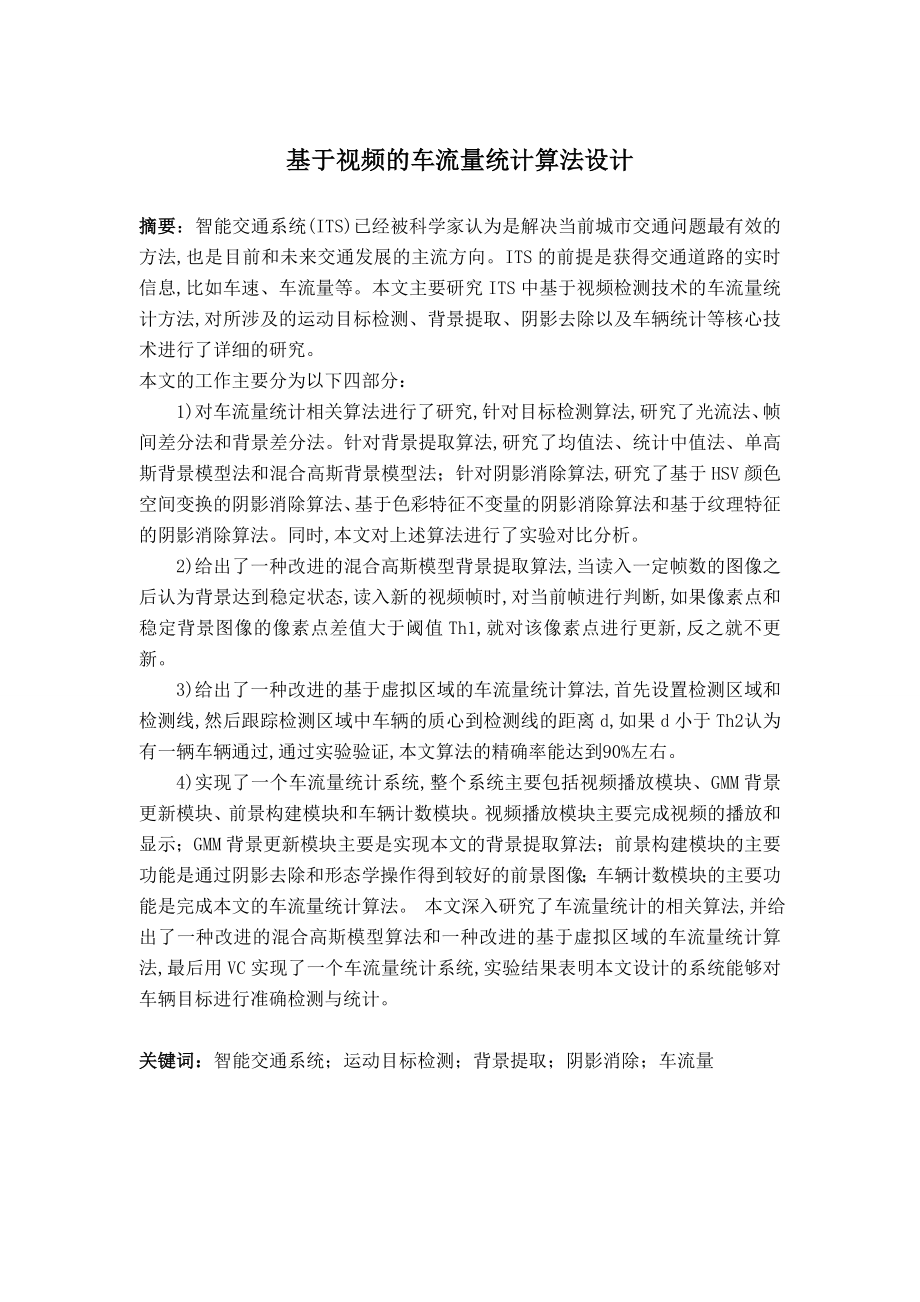 基于视频的车流量统计算法设计毕业论文.doc_第1页