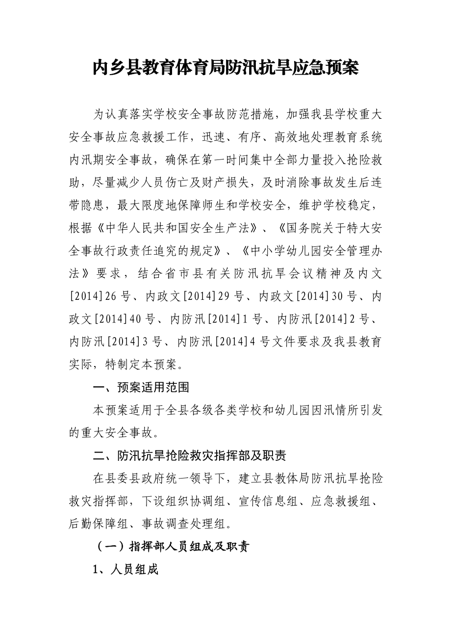 县教育体育局防汛抗旱应急预案.doc_第1页