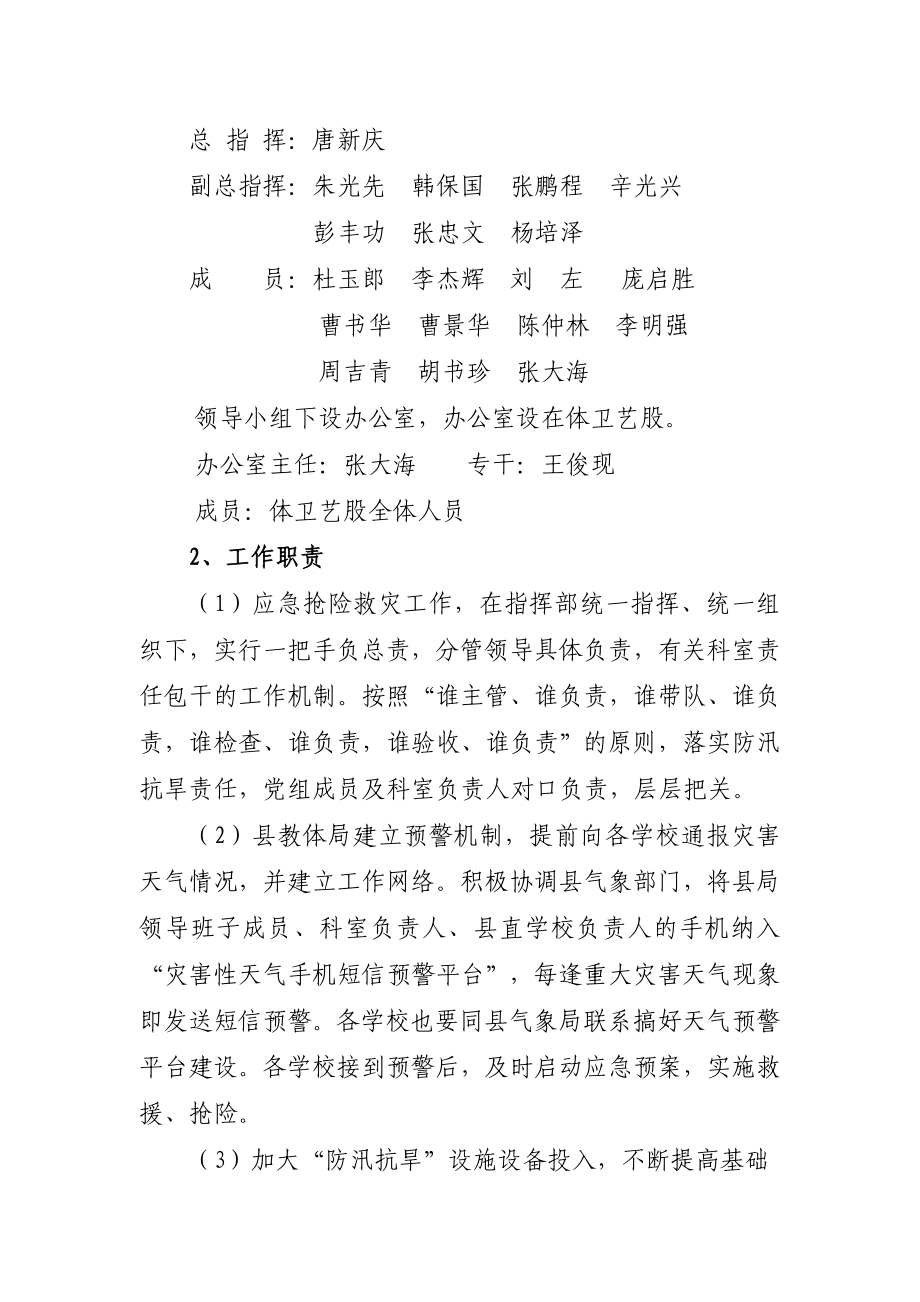 县教育体育局防汛抗旱应急预案.doc_第2页