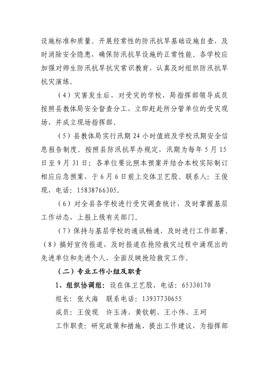 县教育体育局防汛抗旱应急预案.doc_第3页