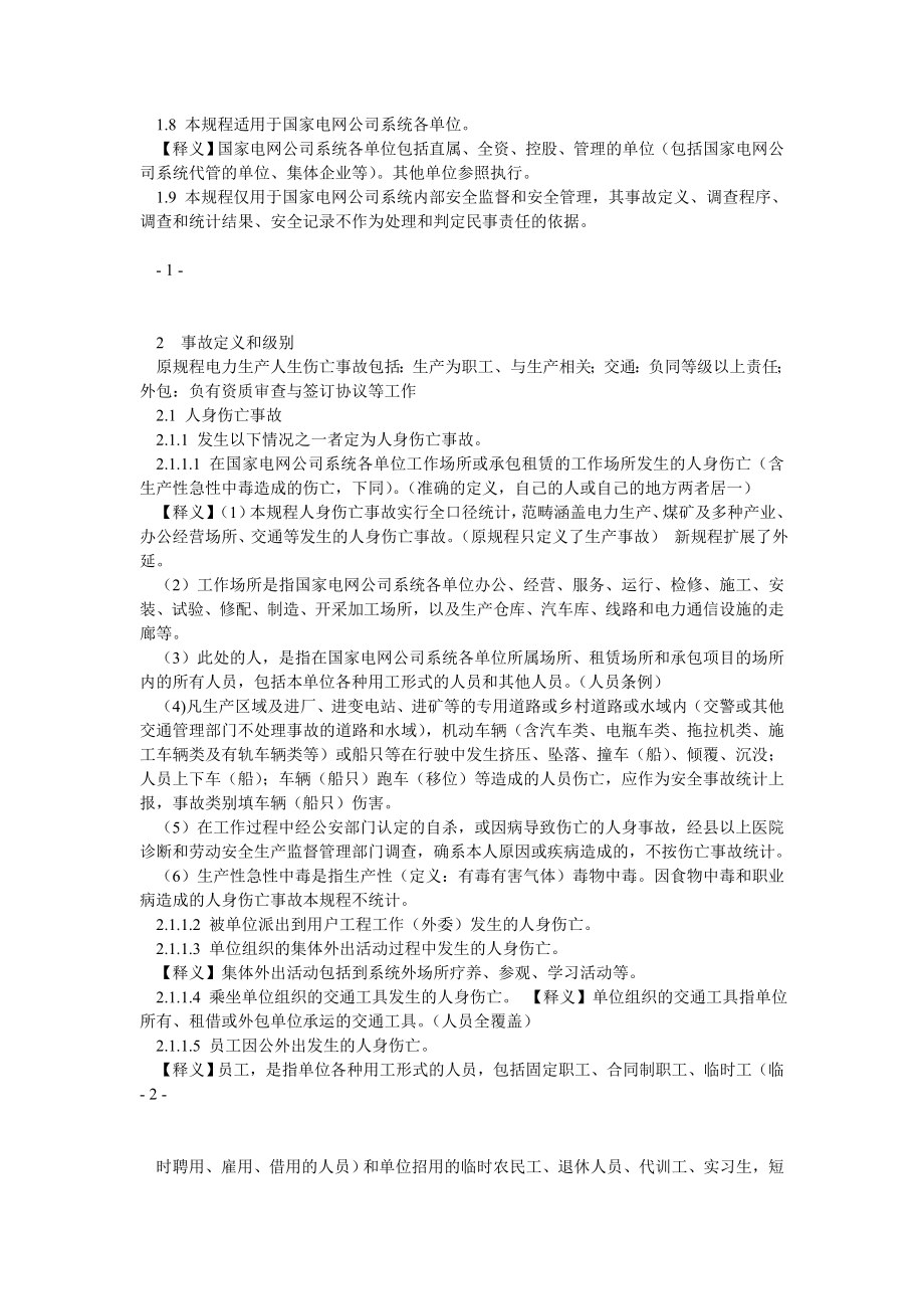 《国家电网公司安全事故调查规程》 .doc_第2页