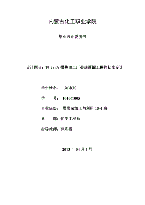 9万ta煤焦油工厂处理蒸馏工段的初步设计.doc