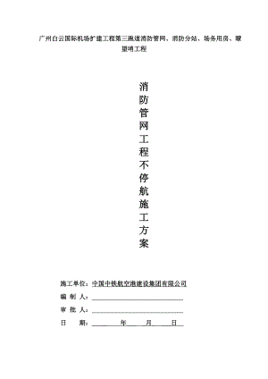 广州XX国际机场不停航施工方案.doc