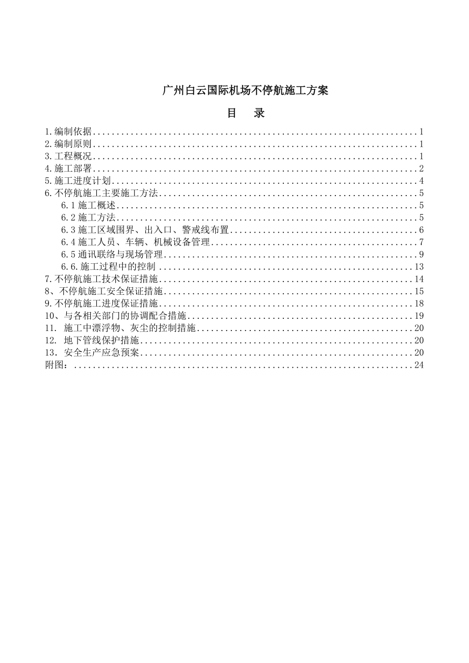 广州XX国际机场不停航施工方案.doc_第2页