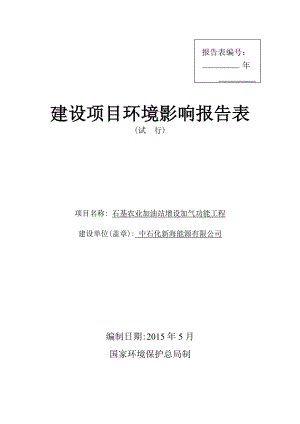 石基农业加油站增设加气功能工程建设项目环境影响报告表.doc