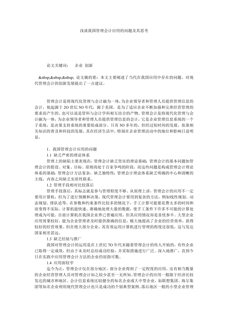 浅谈我国管理会计应用的问题及其思考.doc_第1页