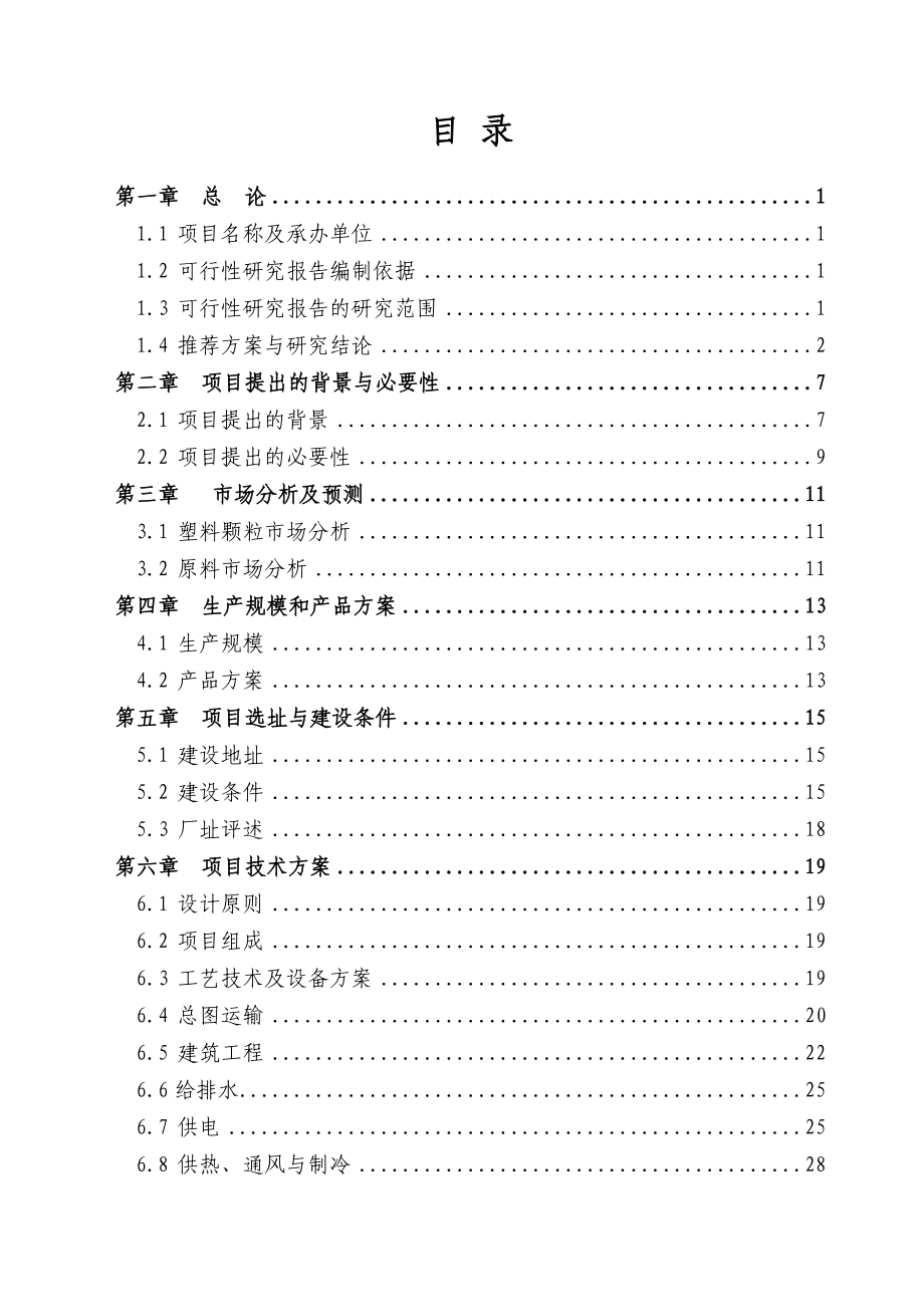 塑料颗粒加工项目可行性研究报告.doc_第1页