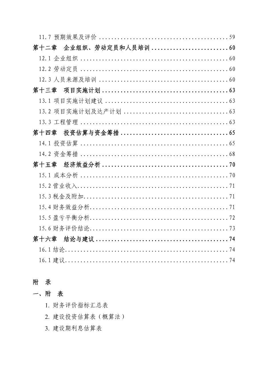 塑料颗粒加工项目可行性研究报告.doc_第3页