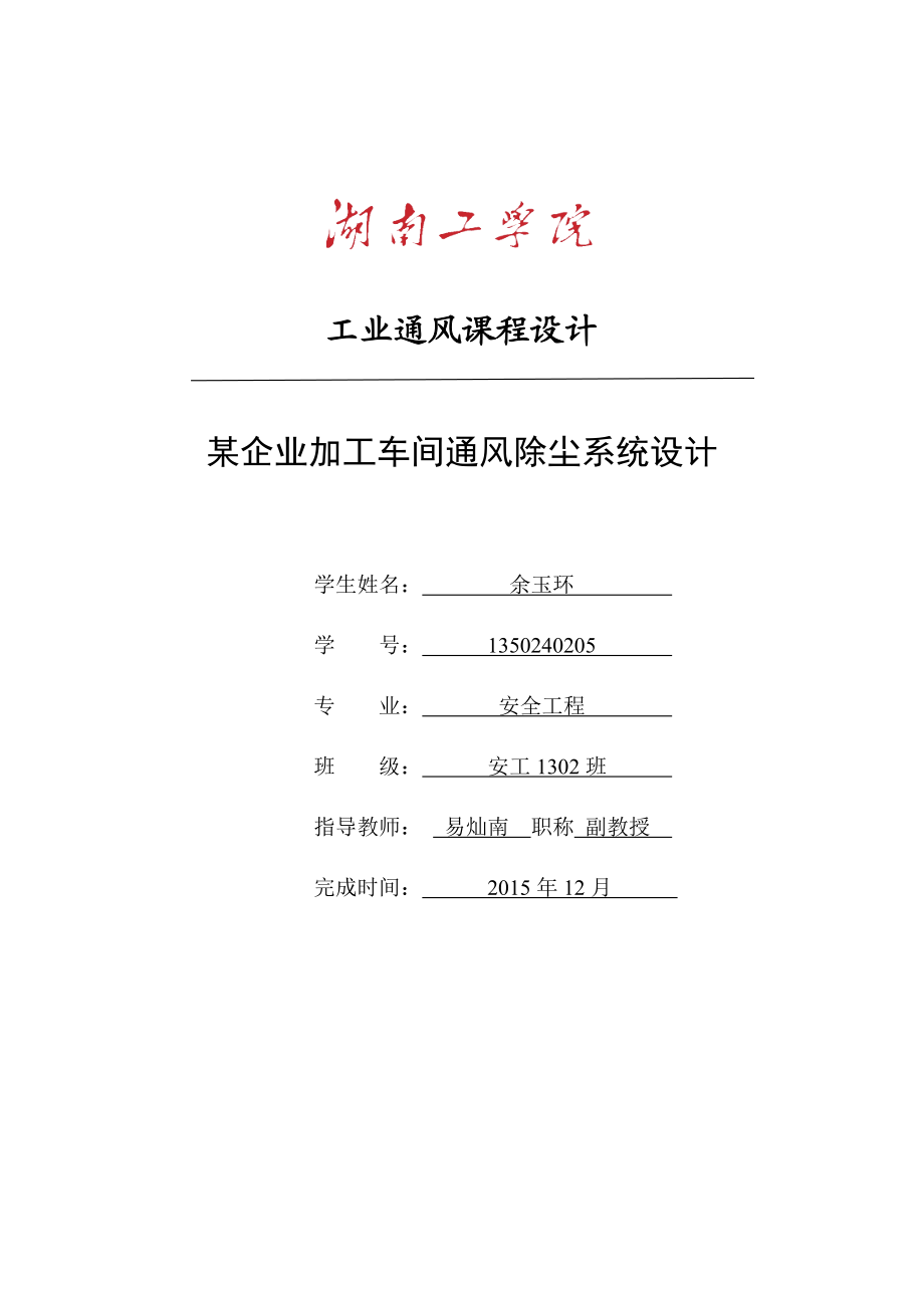 工业通风除尘系统课程设计资料.doc_第1页