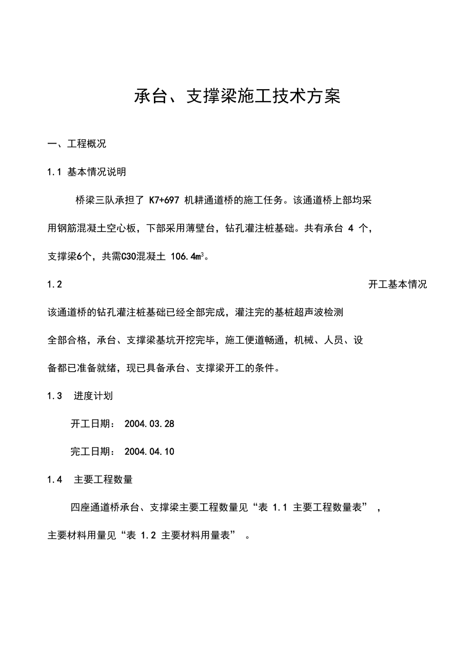 承台支撑梁施工方案教材.docx_第1页