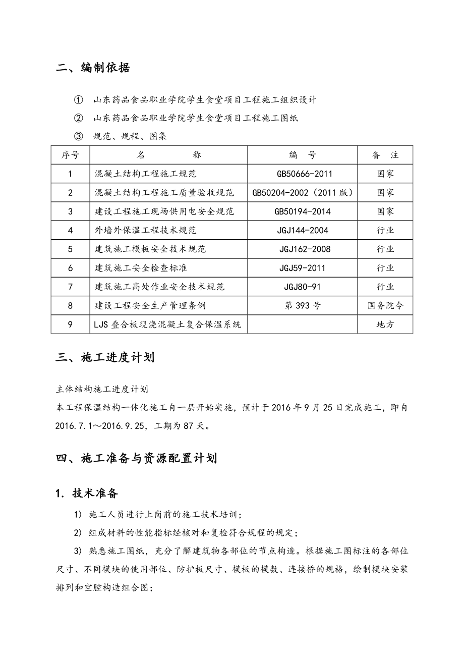 外墙外保温结构一体化工程施工设计方案.doc_第3页