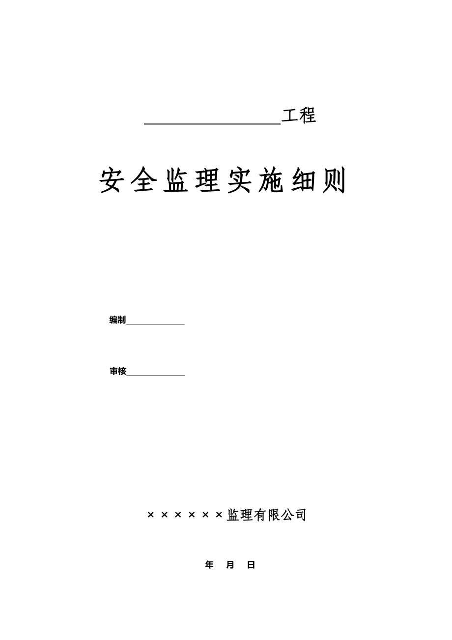 房屋建筑工程安全监理实施细则.doc_第1页