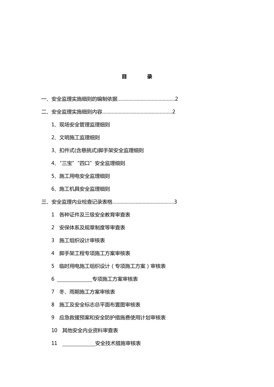 房屋建筑工程安全监理实施细则.doc_第2页