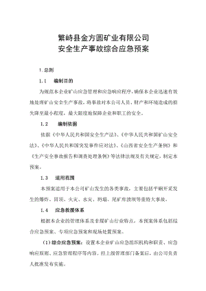 矿业有限公司 安全生产事故综合应急预案.doc