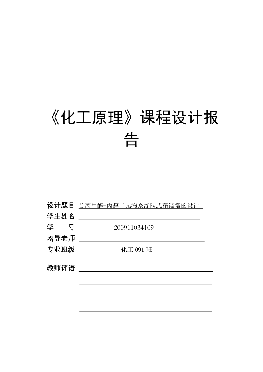 化工课程设计分离甲醇丙醇二元物系浮阀式精馏塔的设计.doc_第1页