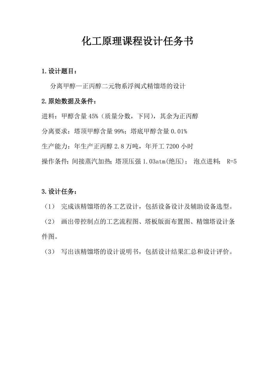 化工课程设计分离甲醇丙醇二元物系浮阀式精馏塔的设计.doc_第3页