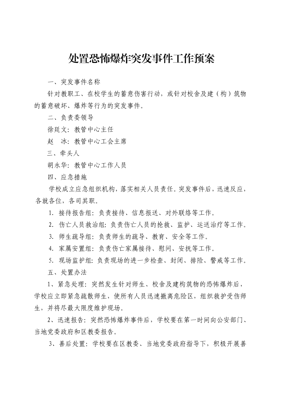 处置恐怖爆炸突发事件预案.doc_第1页