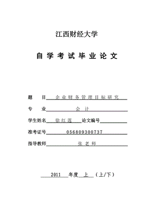 会计毕业论文企业财务管理目标的研究06278.doc