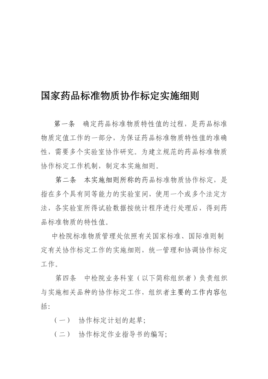 国家药品标准物质协作标定实施细则.doc_第1页