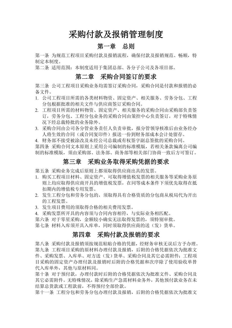 采购付款及报销管理制度.doc_第1页