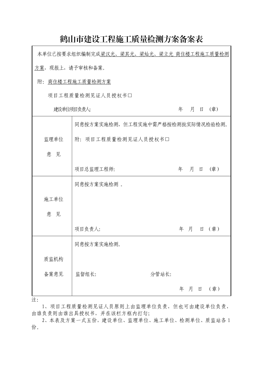 建设工程施工质量检测方案说明.doc_第1页