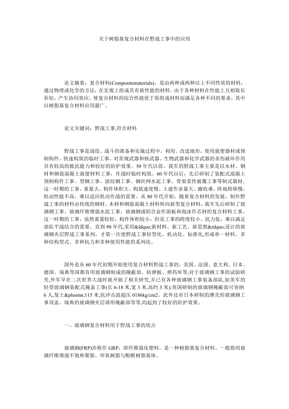 关于树脂基复合材料在野战工事中的应用.doc_第1页