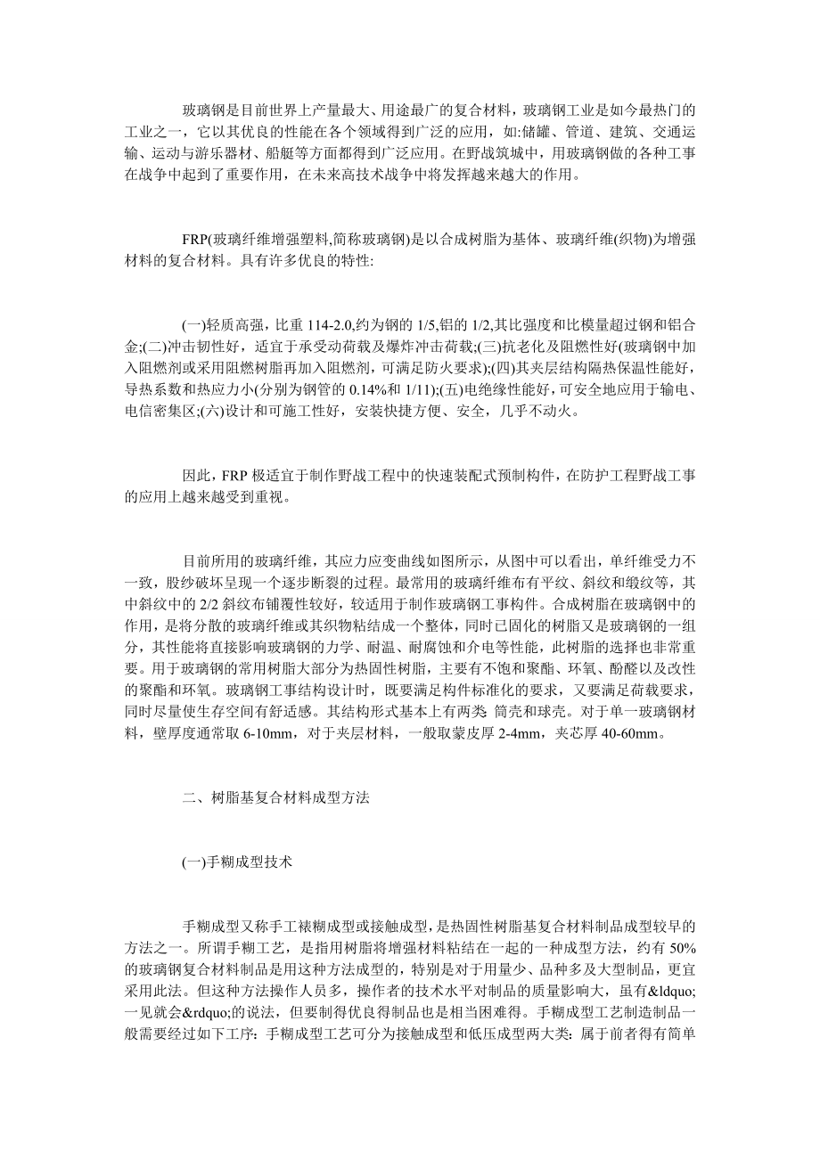 关于树脂基复合材料在野战工事中的应用.doc_第2页