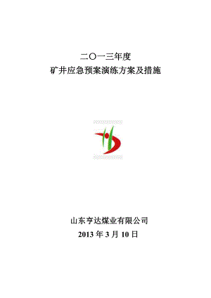 矿井应急预案演练方案及措施.doc