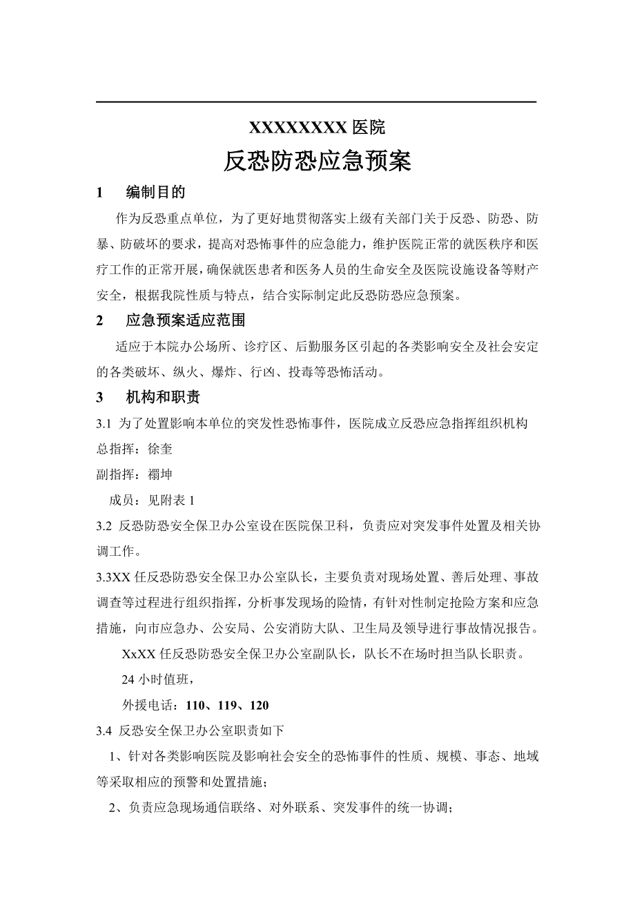 医院反恐应急预案.doc_第2页