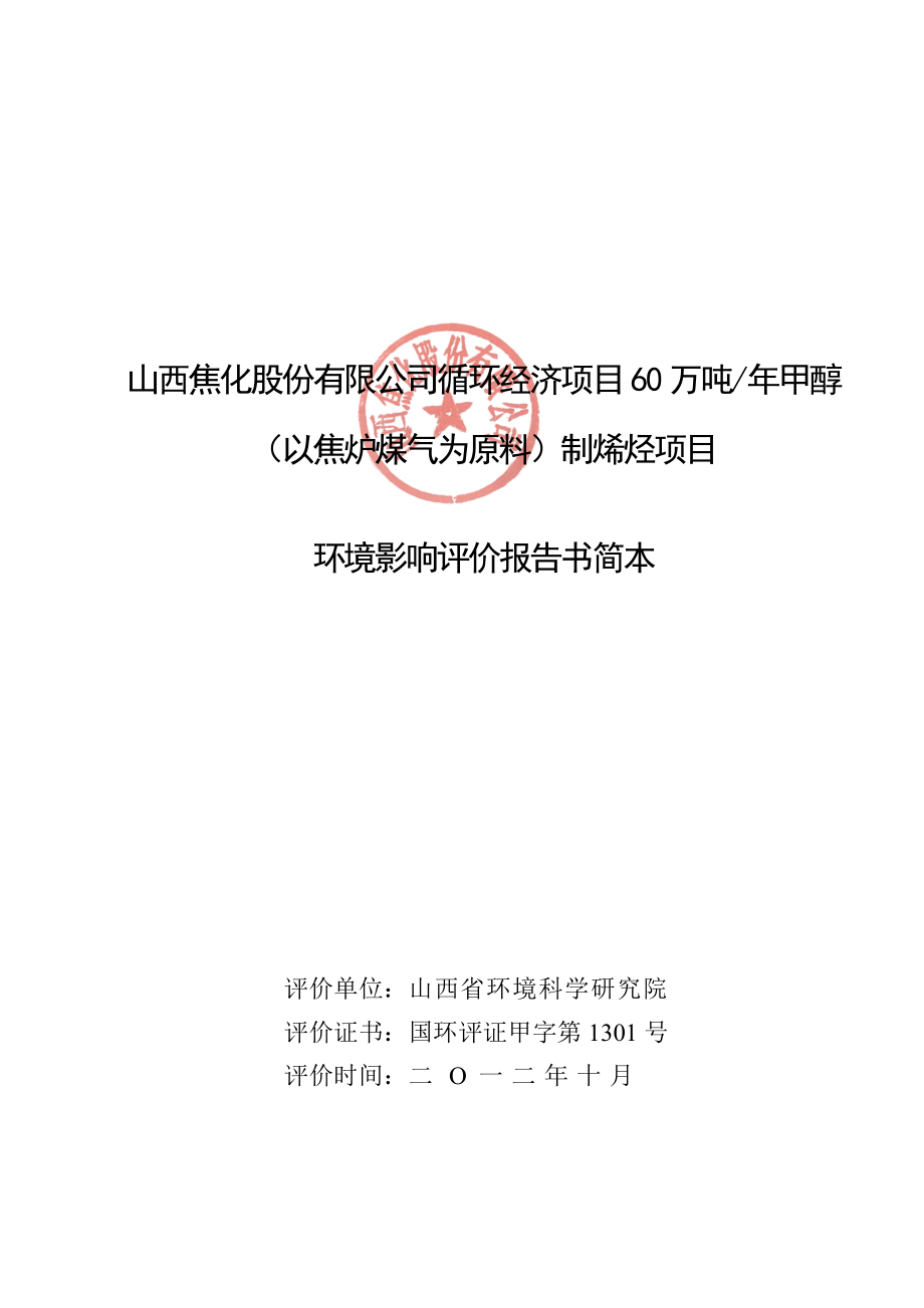 山西焦化股份有限公司循环经济项目60万吨甲醇（以焦炉煤气为原料）制烯烃项目环境影响报告书简本.doc_第1页