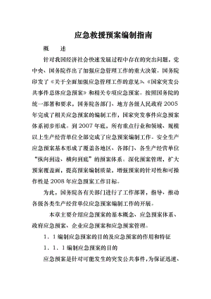 应急救援预案编制指南.doc