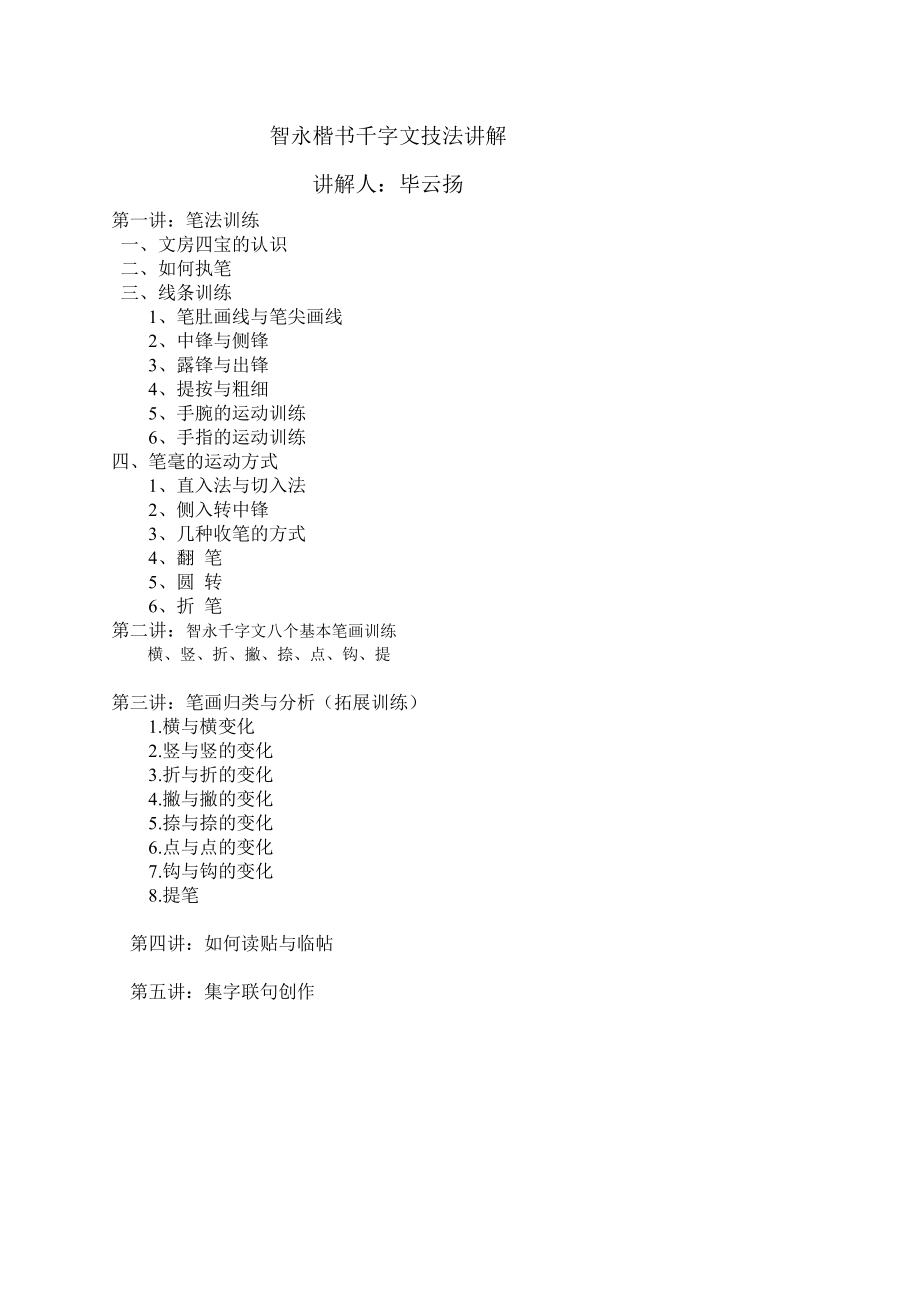 智永楷书技法(千字文)教学文稿.doc_第1页